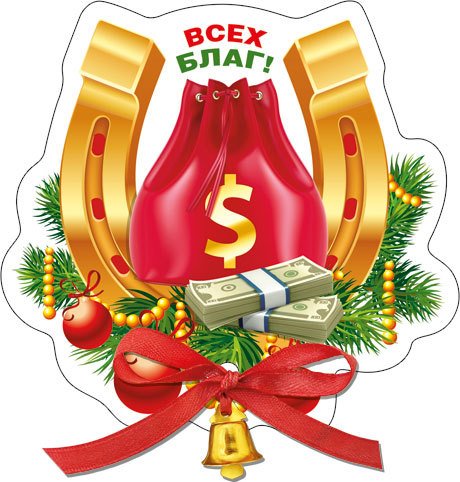 Всех благ тебе