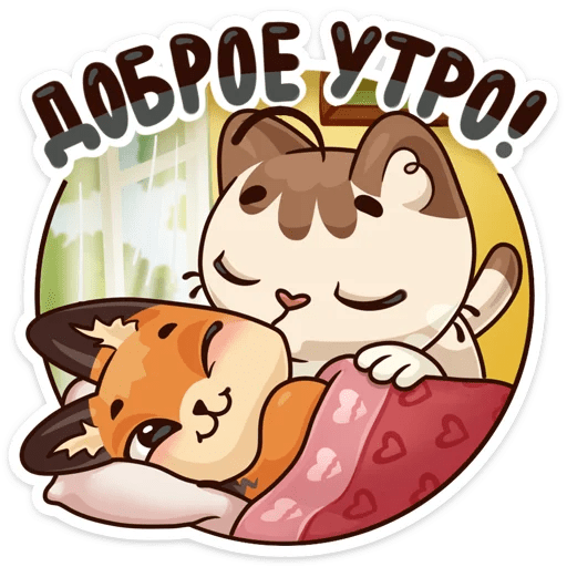 Стикеры с добрым утром