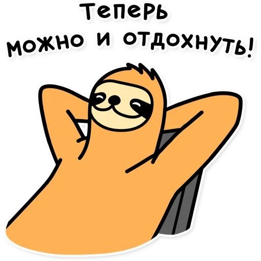 Свободный от забот Стикеры