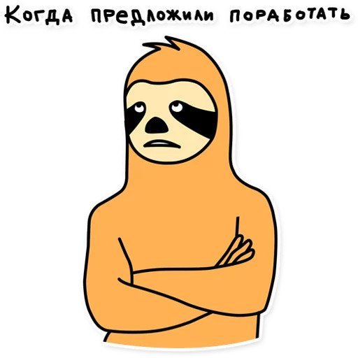 Стикеры ВК Ленивец Свободный от забот