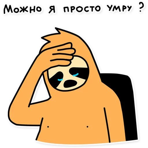 Стикеры Ленивец Свободный от забот