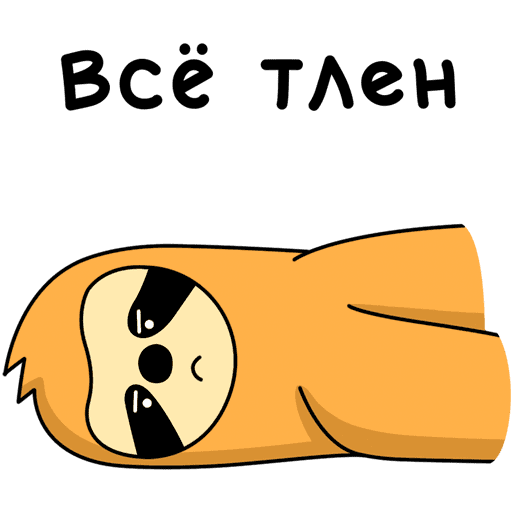 Свободный от забот Стикеры