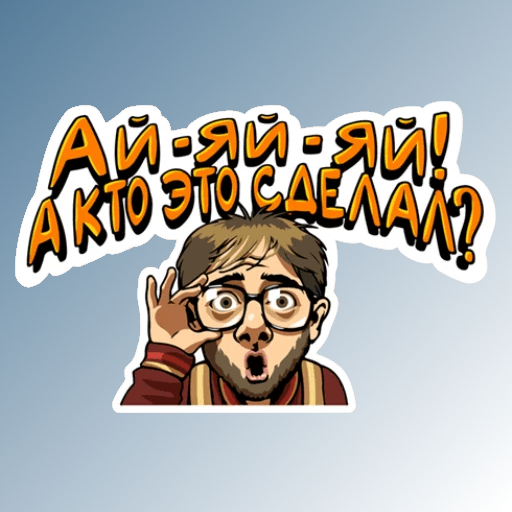 Бородач мемы для стикеров