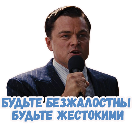 Волк с Уолл-стрит