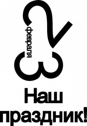 С днем защитника Отечества коты