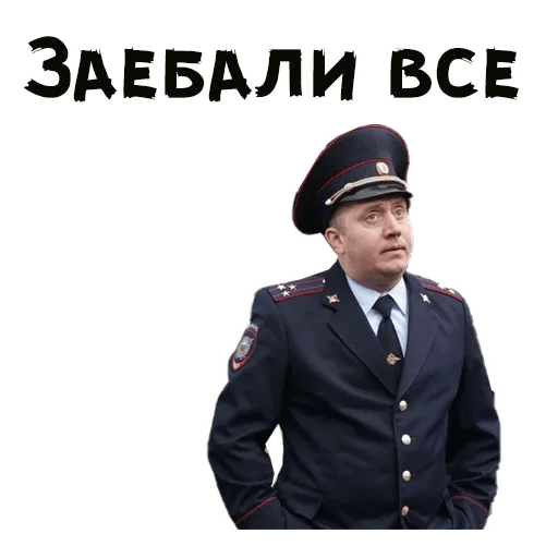 Стикеры полицейский с рублевки телеграмм