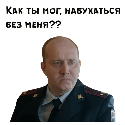 Стикер Бурунов полицейский с рублевки