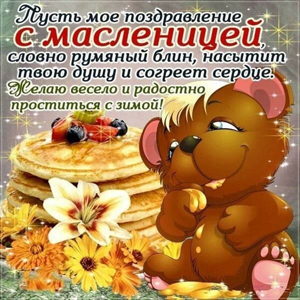 Поздравления с прощенным воскресеньем и Масленицей