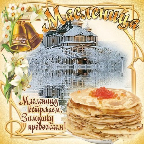 С началом масленичной недели православные