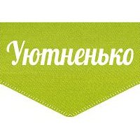 Уютненько наклейка