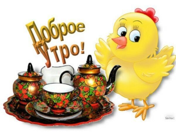 Good morning рисунок