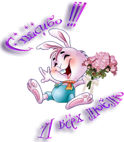 Стикер спасибо