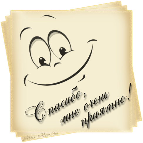 Стикеры взаимно благодарю