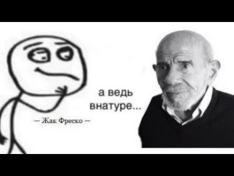 Жак Фреско mem