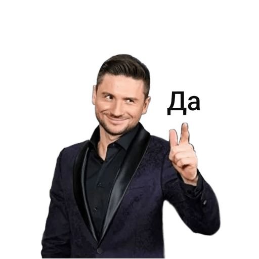 Сергей Лазарев Стикеры