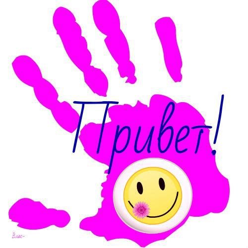 Стикер приветик