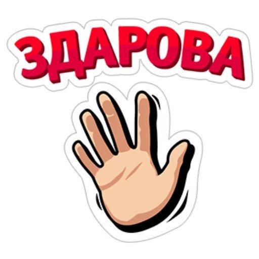 Стикеры приветствия