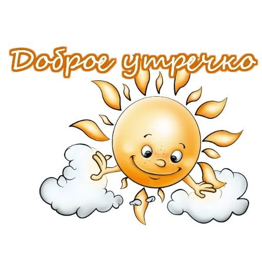 Стикеры с добрым утром