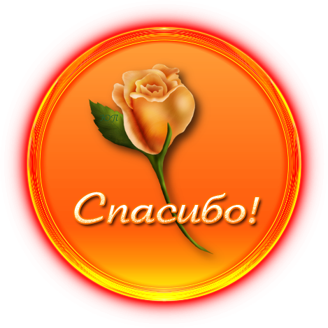 Thanks картинки