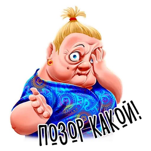 Стикер тётки