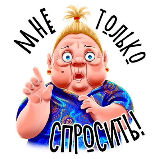 Стикеры баба Зина