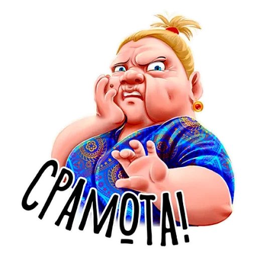 Злая баба стикер