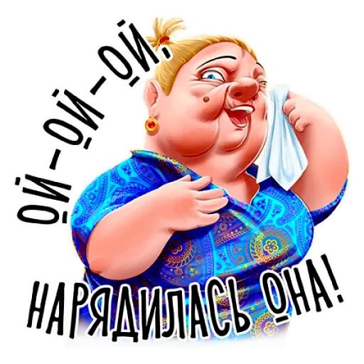 Набор стикеров баб Зина