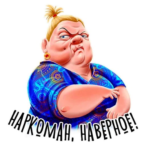 Набор стикеров баб Зина