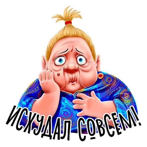 Стикеры бабка