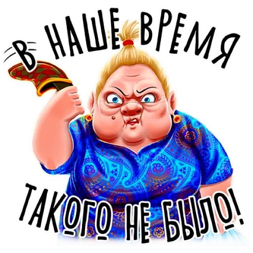 Набор стикеров баб Зина