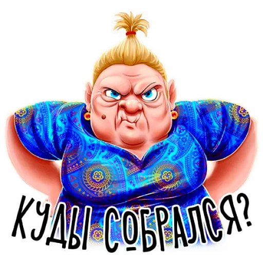 Стикеры бабуля