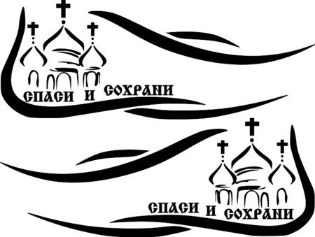 Восьмиконечный православный крест вектор