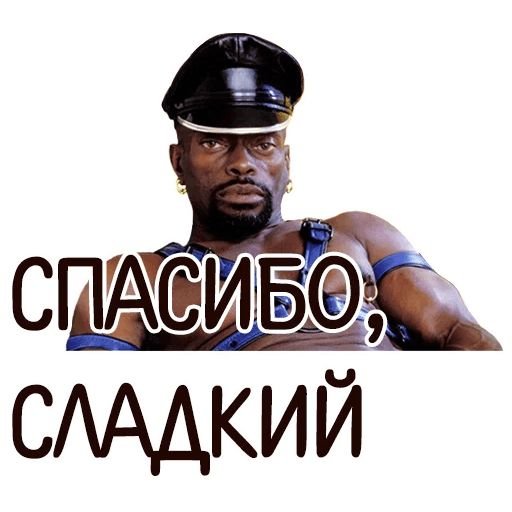 Спасибо сладкий