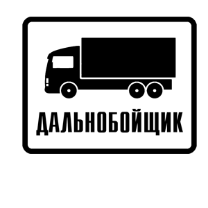 Значок дальнобойщика