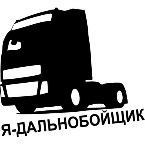 Наклейки дальнобойщиков