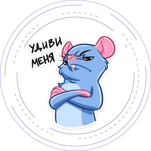 Мистер крыс Стикеры Волчонок минт