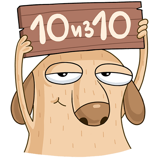 Стикеры ВК 10 из 10