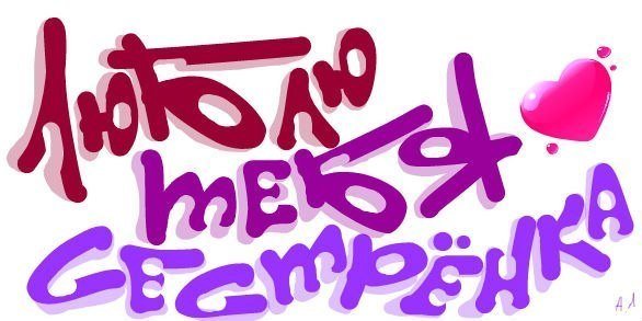 Стикер любимой сестричке