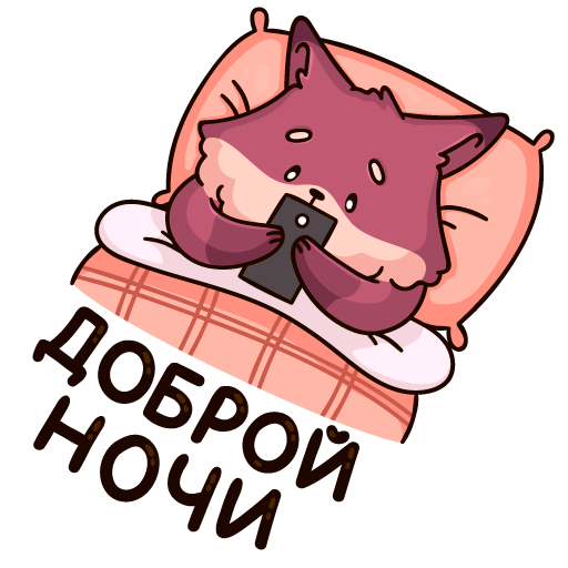 Спокойной ночи Слоник