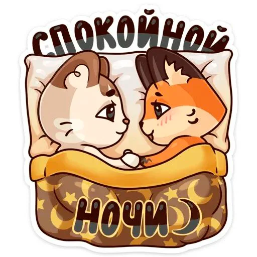 Сладких снов надпись