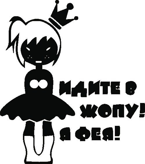 Идите нафиг я Фея