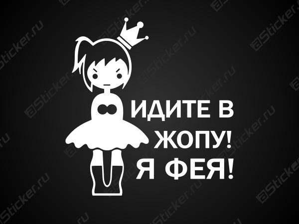 Наклейка на машину я Фея