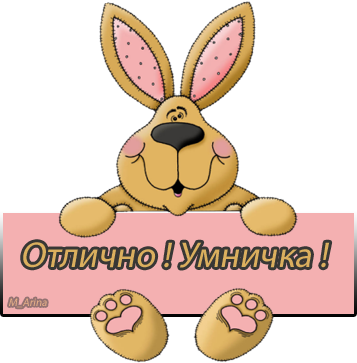 Надпись ты умничка