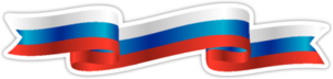 Ленточка российского флага