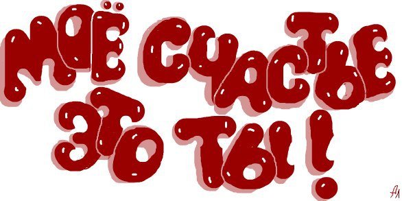 Сердечки на веревочке