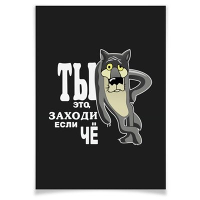 Волк из мультика заходи если че