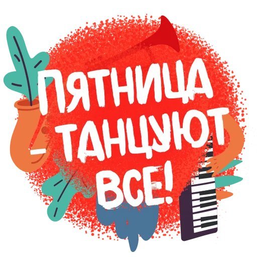 Пятница надпись на прозрачном фоне