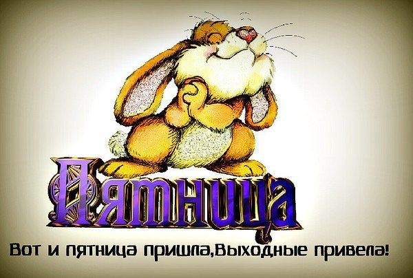 Надпись пятница анимация