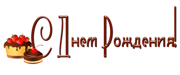 Надпись с днем рождения на прозрачном фоне