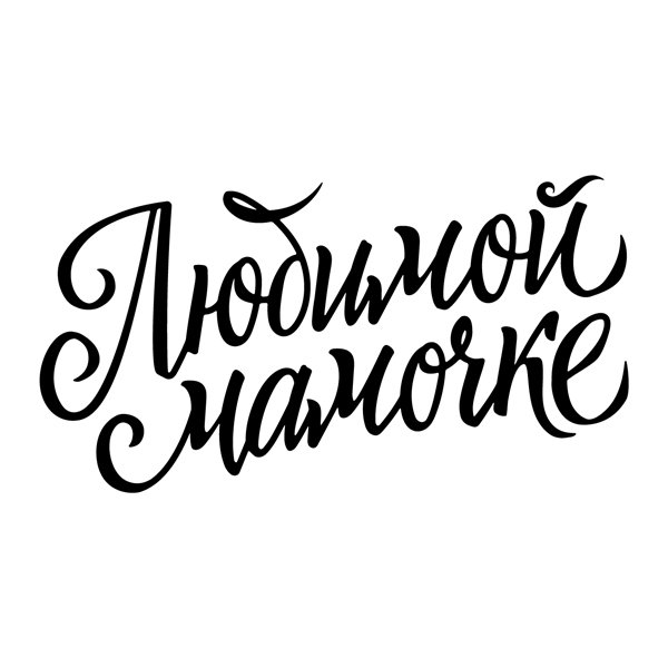 Любимой маме надпись